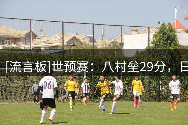 [流言板]世预赛：八村垒29分，日本男篮106-78战胜沙特